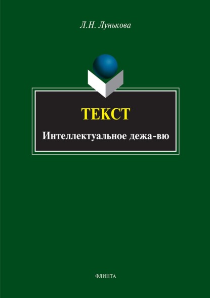 Текст. Интеллектуальное дежа-вю - Л. Н. Лунькова