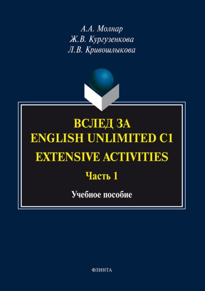 Вслед за «English Unlimited C1. Extensive activities. Часть 1» — Ж. В. Кургузенкова