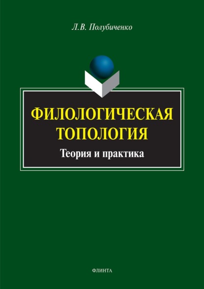 Филологическая топология. Теория и практика - Лидия Валериановна Полубиченко