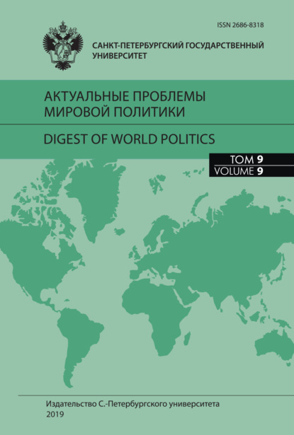 Актуальные проблемы мировой политики. Ежегодный альманах, том 9 — Сборник статей