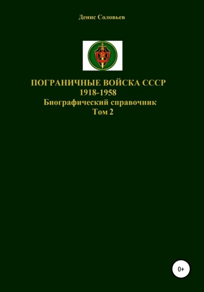 Пограничные войска СССР 1918-1958 гг. Том 2 - Денис Юрьевич Соловьев