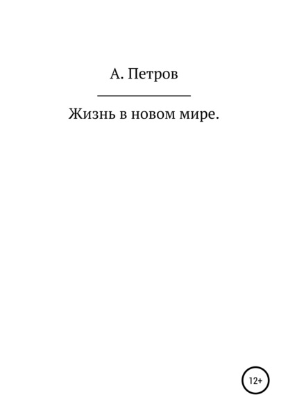 Жизнь в новом мире - Александр Петров