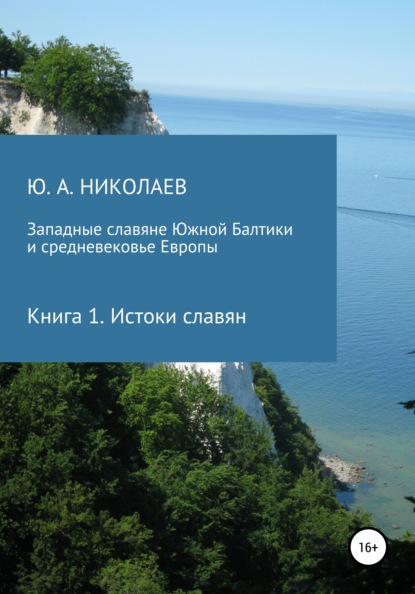 Западные славяне Южной Балтики и средневековье Европы. Истоки славян - Юрий Анатольевич Николаев