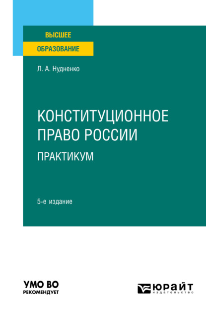 Конституционное право России. Практикум 5-е изд. Учебное пособие для вузов — Лидия Алексеевна Нудненко