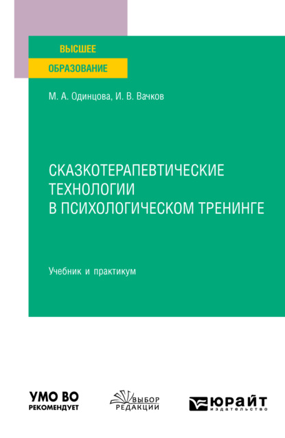 Сказкотерапевтические технологии в психологическом тренинге. Учебник и практикум для вузов — Мария Антоновна Одинцова