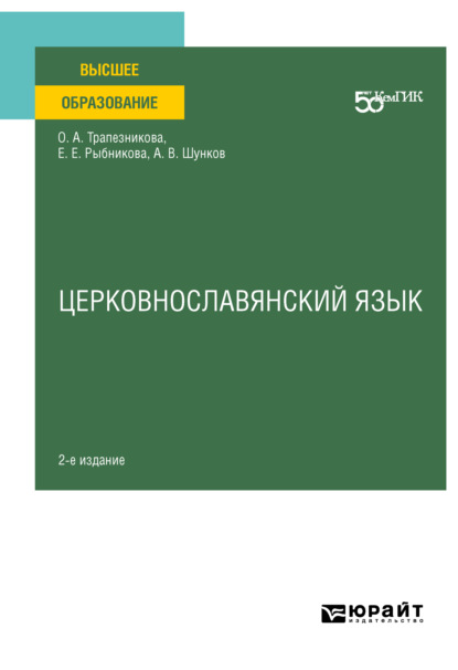 Церковнославянский язык 2-е изд. Учебное пособие для вузов - Елена Евгеньевна Рыбникова