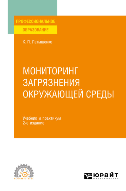 Мониторинг загрязнения окружающей среды 2-е изд., пер. и доп. Учебник и практикум для СПО - К. П. Латышенко