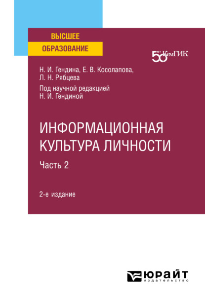 Информационная культура личности в 2 ч. Часть 2 2-е изд. Учебное пособие для вузов - Наталья Ивановна Гендина