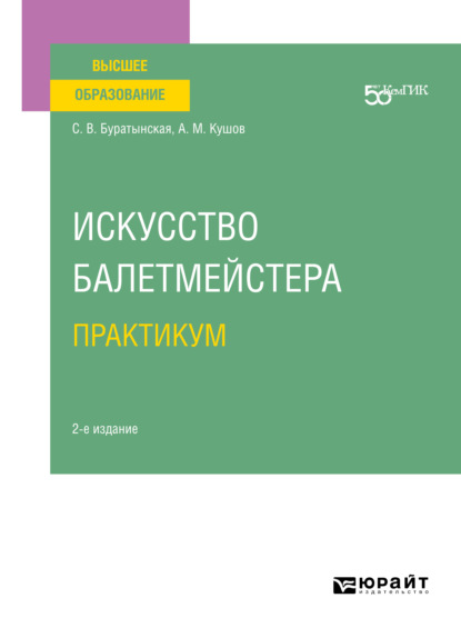 Искусство балетмейстера. Практикум 2-е изд. Учебное пособие для вузов - Светлана Вениаминовна Буратынская