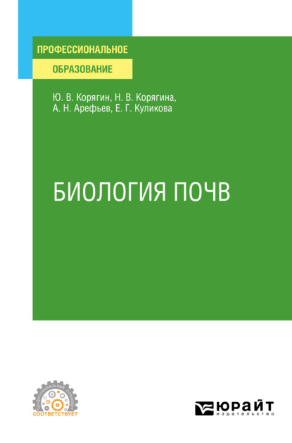 Биология почв. Учебное пособие для СПО — Наталья Викторовна Корягина