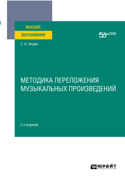 Методика переложения музыкальных произведений 2-е изд. Учебное пособие для вузов - Сергей Николаевич Федин