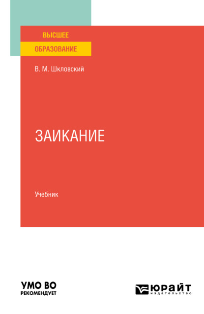 Заикание. Учебник для вузов — Виктор Маркович Шкловский