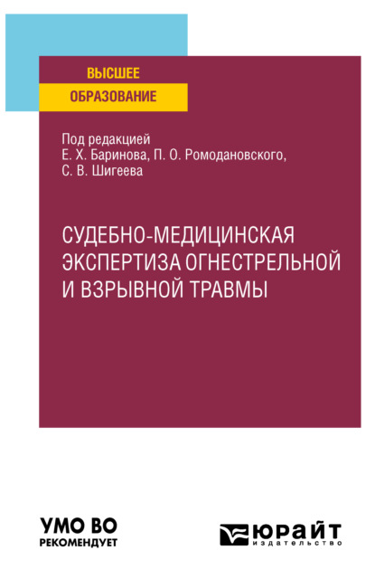 Судебно-медицинская экспертиза огнестрельной и взрывной травмы. Учебное пособие для вузов - Евгений Христофорович Баринов