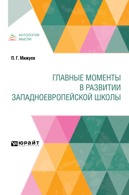 Главные моменты в развитии западноевропейской школы - Павел Григорьевич Мижуев