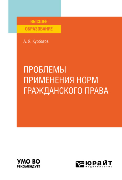 Проблемы применения норм гражданского права. Учебное пособие для вузов - Алексей Янович Курбатов