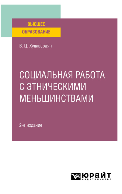 Социальная работа с этническими меньшинствами 2-е изд. Учебное пособие для вузов - Владимир Цолакович Худавердян