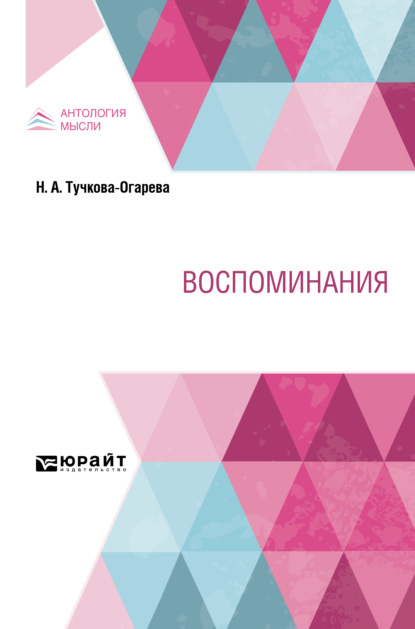 Воспоминания — Наталья Алексеевна Тучкова-Огарева