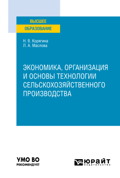 Экономика, организация и основы технологии сельскохозяйственного производства. Учебное пособие для вузов - Наталья Викторовна Корягина