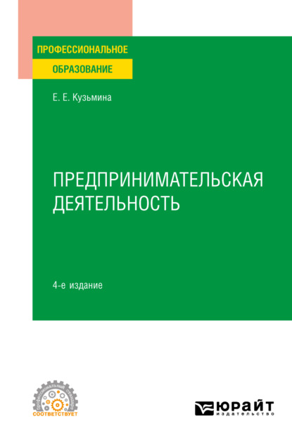 Предпринимательская деятельность 4-е изд., пер. и доп. Учебное пособие для СПО — Евгения Евгеньевна Кузьмина