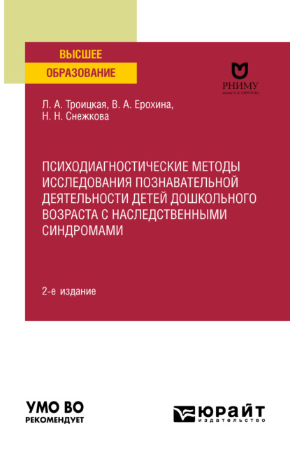 Психодиагностические методы исследования познавательной деятельности детей дошкольного возраста с наследственными синдромами 2-е изд. Учебное пособие для вузов - Наиля Николаевна Снежкова