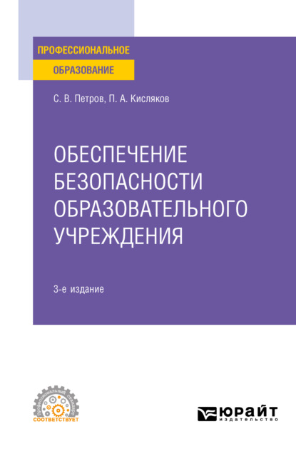 Обеспечение безопасности образовательного учреждения 3-е изд., испр. и доп. Учебное пособие для СПО - Сергей Викторович Петров