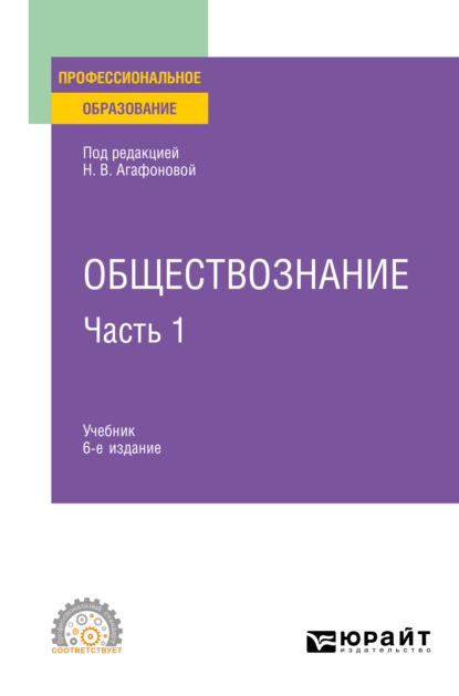 Обществознание в 2 ч. Часть 1 6-е изд., пер. и доп. Учебник для СПО — Андрей Сергеевич Царенко