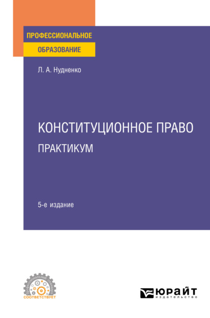 Конституционное право. Практикум 5-е изд. Учебное пособие для СПО — Лидия Алексеевна Нудненко