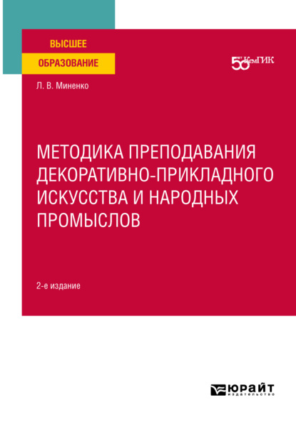 Методика преподавания декоративно-прикладного искусства и народных промыслов 2-е изд. Учебное пособие для вузов - Людмила Владимировна Миненко