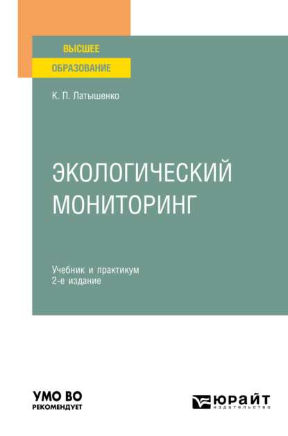 Экологический мониторинг 2-е изд., пер. и доп. Учебник и практикум для вузов - К. П. Латышенко