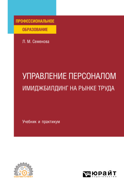 Управление персоналом. Имиджбилдинг на рынке труда. Учебник и практикум для СПО - Лидия Михайловна Семенова