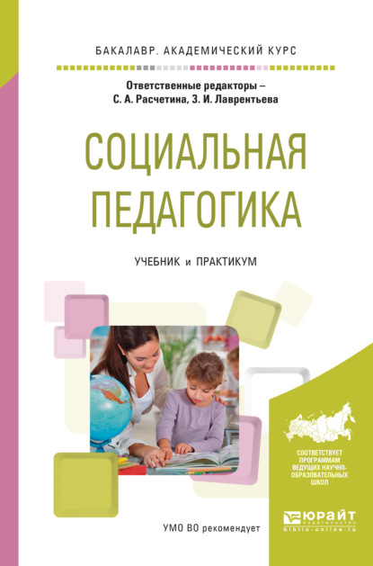 Социальная педагогика. Учебник и практикум для академического бакалавриата — Валерия Владимировна Герцик