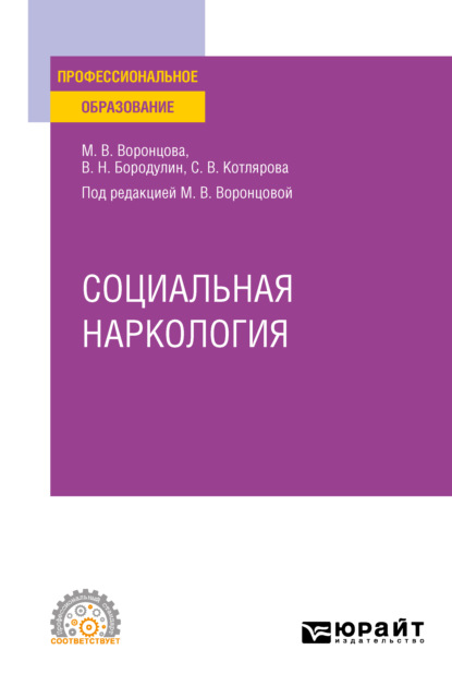 Социальная наркология. Учебное пособие для СПО — Марина Викторовна Воронцова