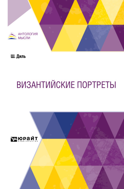 Византийские портреты — Павел Владимирович Безобразов