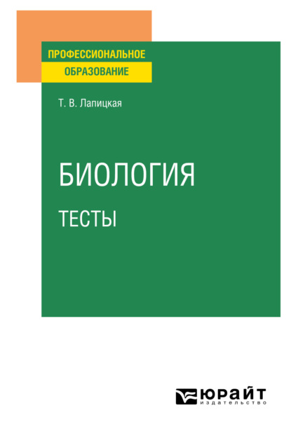 Биология. Тесты. Учебное пособие для СПО - Татьяна Владимировна Лапицкая