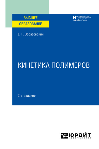 Кинетика полимеров 2-е изд. Учебное пособие для вузов - Евгений Гелиевич Образовский