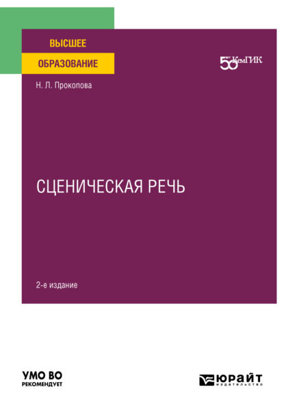 Сценическая речь 2-е изд. Учебное пособие для вузов - Наталья Леонидовна Прокопова