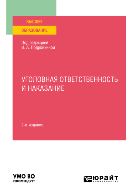 Уголовная ответственность и наказание 2-е изд., пер. и доп. Учебное пособие для вузов - Павел Владимирович Иванов