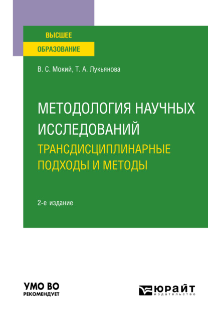 Методология научных исследований. Трансдисциплинарные подходы и методы 2-е изд., пер. и доп. Учебное пособие для вузов — Владимир Стефанович Мокий