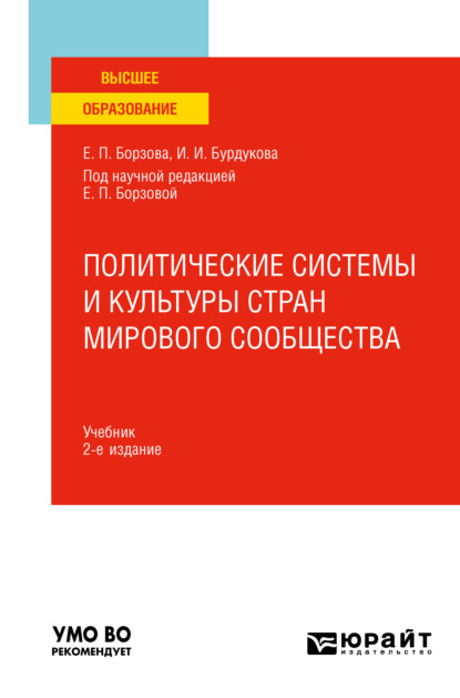 Политические системы и культуры стран мирового сообщества 2-е изд., пер. и доп. Учебник для вузов - Елена Петровна Борзова