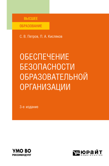 Обеспечение безопасности образовательной организации 3-е изд., испр. и доп. Учебное пособие для вузов - Сергей Викторович Петров