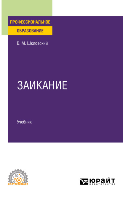 Заикание. Учебник для СПО — Виктор Маркович Шкловский