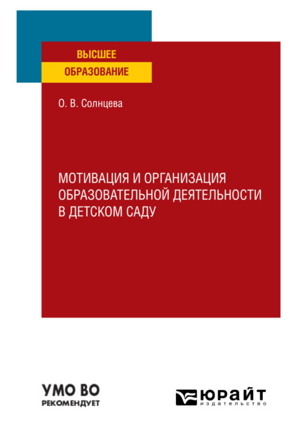 Мотивация и организация образовательной деятельности в детском саду. Учебное пособие для вузов - Ольга Викторовна Солнцева