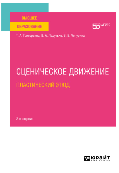 Сценическое движение: пластический этюд 2-е изд. Учебное пособие для вузов - Татьяна Александровна Григорьянц