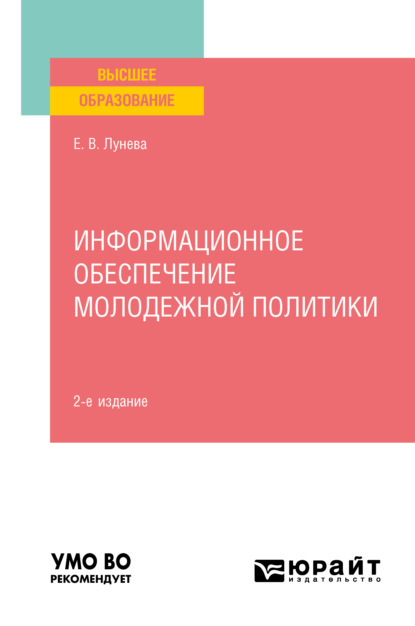 Информационное обеспечение молодежной политики 2-е изд., пер. и доп. Учебное пособие для вузов - Елена Валерьевна Лунева