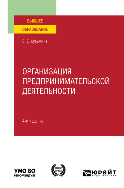 Организация предпринимательской деятельности 4-е изд., пер. и доп. Учебное пособие для вузов — Евгения Евгеньевна Кузьмина