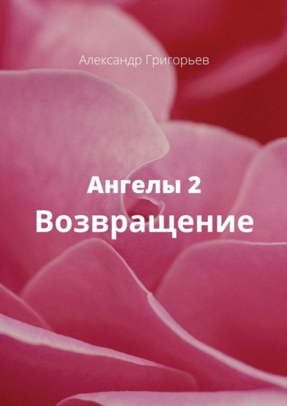 Ангелы-2. Возвращение - Александр Григорьев