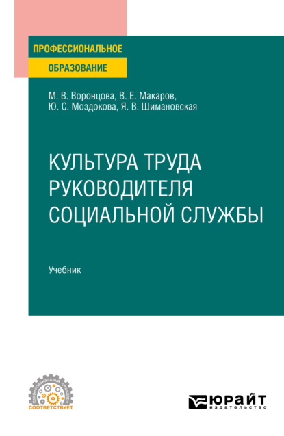 Культура труда руководителя социальной службы. Учебник для СПО - Янина Васильевна Шимановская