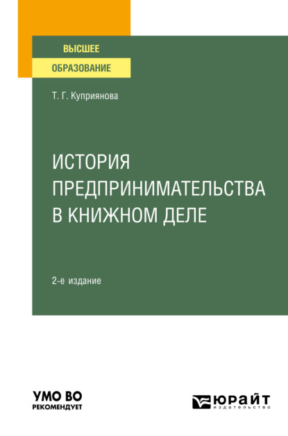 История предпринимательства в книжном деле 2-е изд., пер. и доп. Учебное пособие для вузов - Татьяна Георгиевна Куприянова