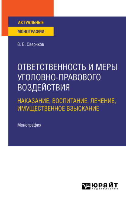 Ответственность и меры уголовно-правового воздействия: наказание, воспитание, лечение, имущественное взыскание. Монография — Владимир Викторович Сверчков