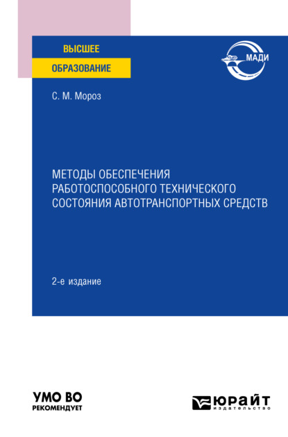 Методы обеспечения работоспособного технического состояния автотранспортных средств 2-е изд., пер. и доп. Учебное пособие для вузов - Сергей Маркович Мороз